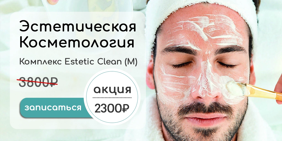 Комплекс Эстетической косметологии <span> Estetic Clean</span>