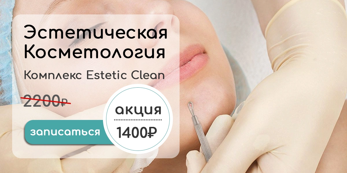 Комплекс эстетической косметологии Estetic Clean